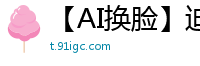 【AI换脸】迪丽热巴深V情趣内衣3P混战！双穴齐插淫汁四溅国产盗摄